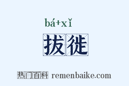 拔徙是什么意思的图片